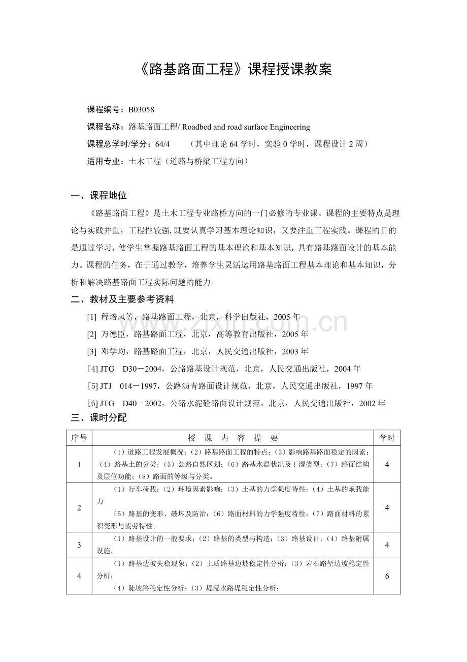 路基路面工程授课教案.doc_第1页