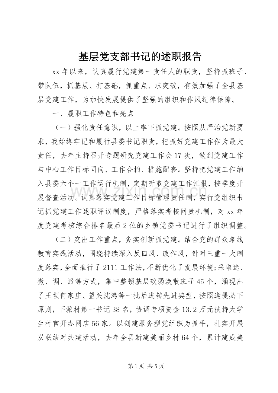 基层党支部书记的述职报告.docx_第1页