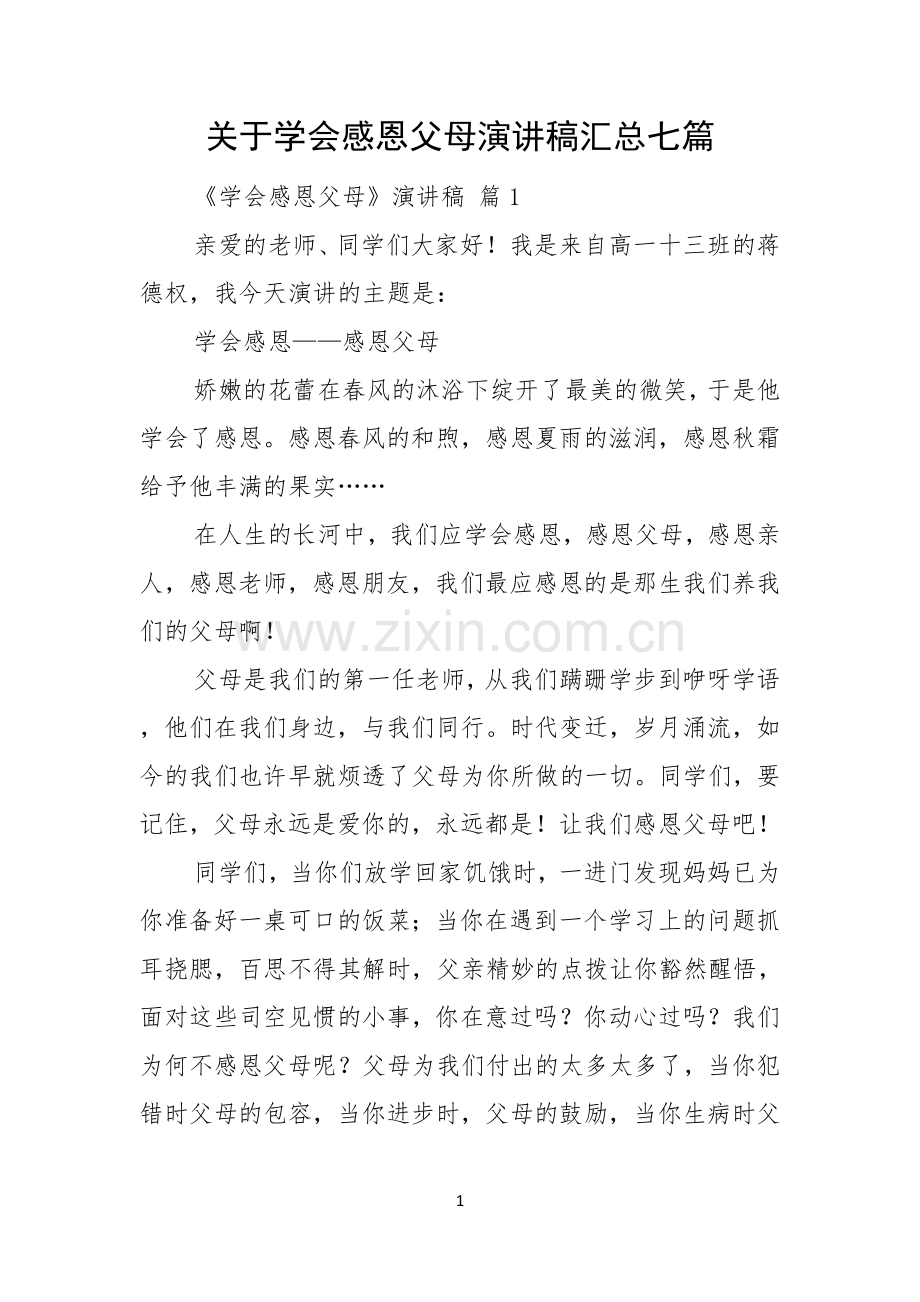 关于学会感恩父母演讲稿汇总七篇.docx_第1页