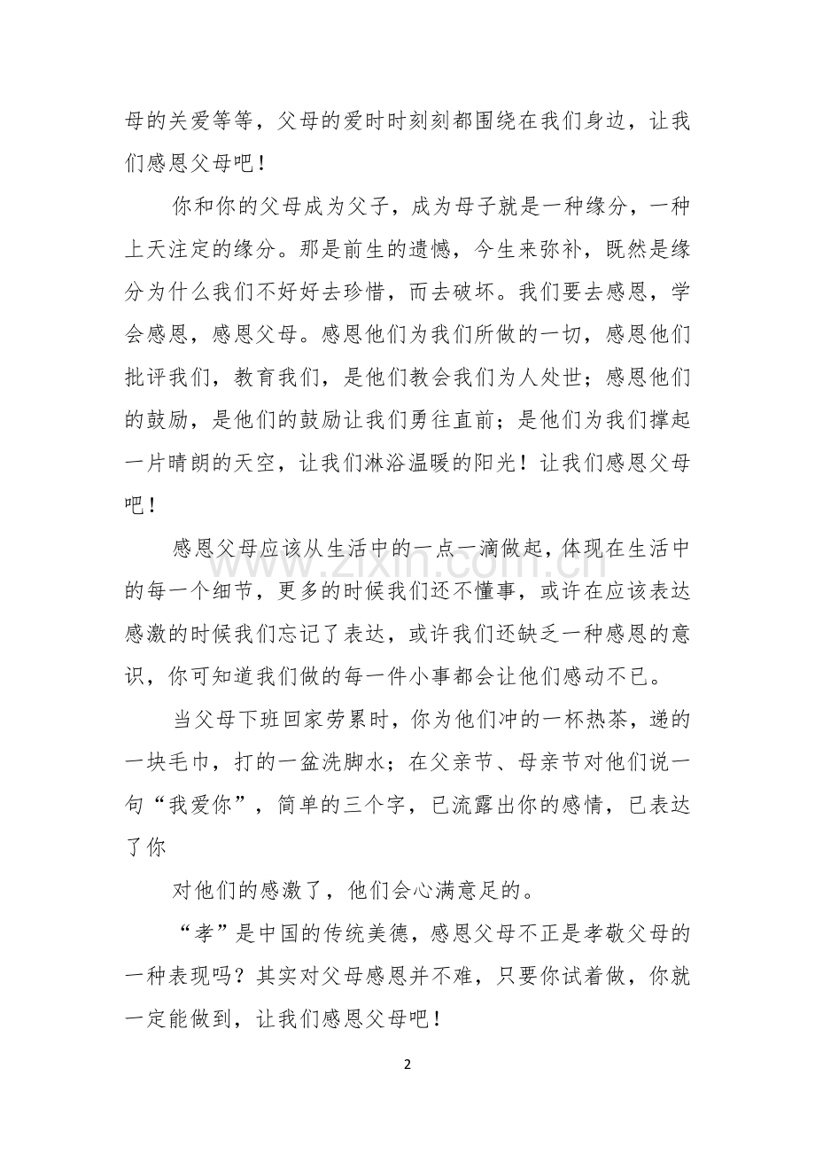 关于学会感恩父母演讲稿汇总七篇.docx_第2页