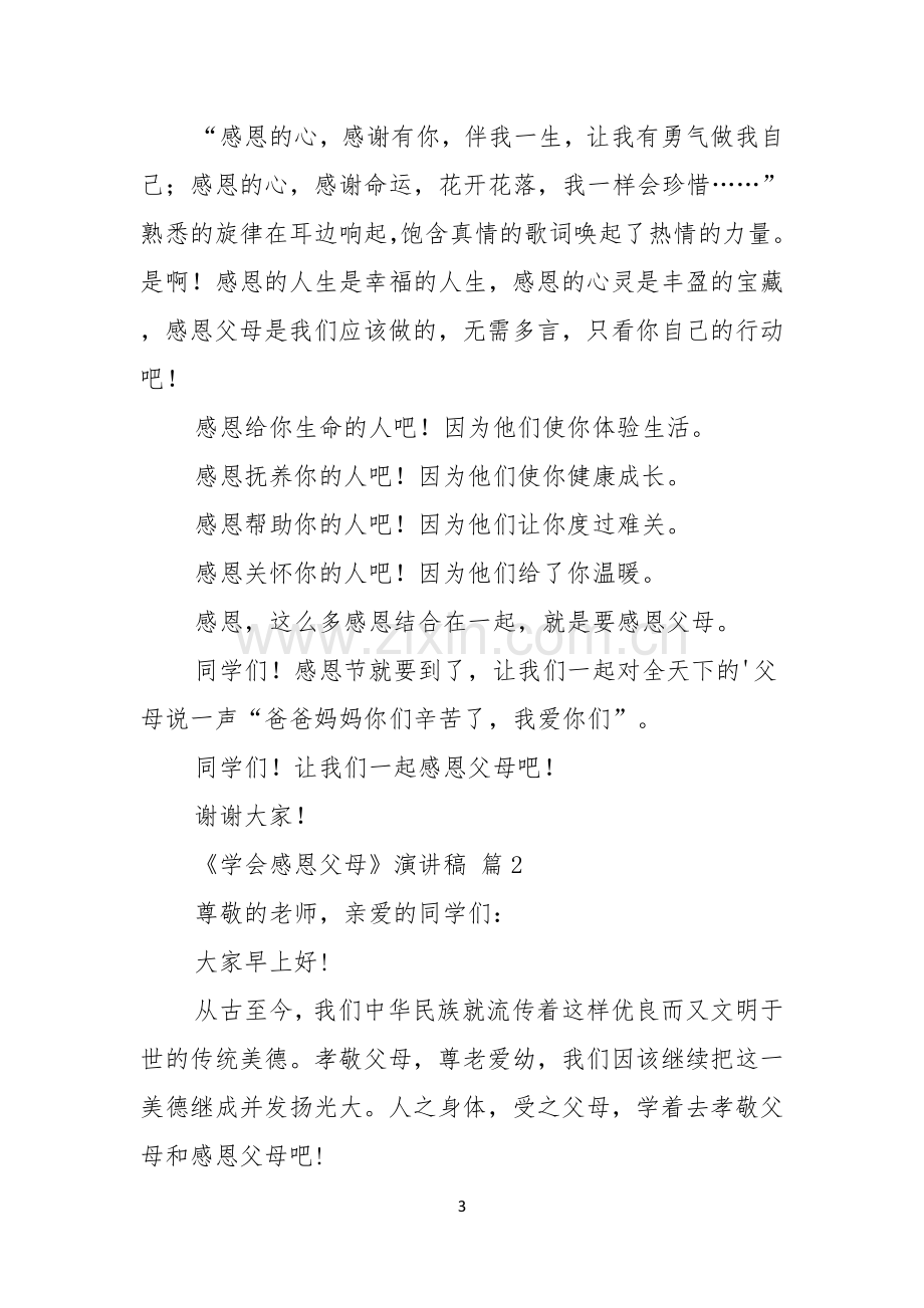 关于学会感恩父母演讲稿汇总七篇.docx_第3页