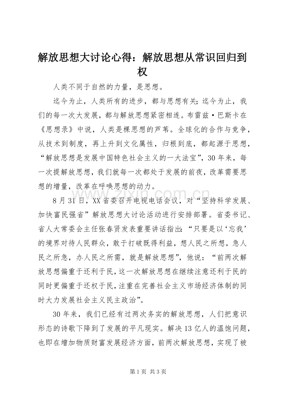 解放思想大讨论心得：解放思想从常识回归到权.docx_第1页