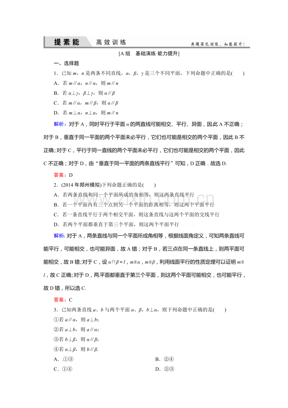 2015高考理科数学总复习题及解析-7立体几何7-4-直线、平面平行的判定及其性质.doc_第1页