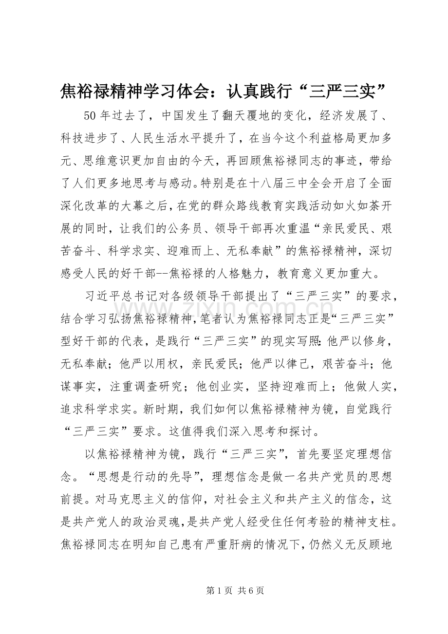 焦裕禄精神学习体会：认真践行“三严三实”.docx_第1页