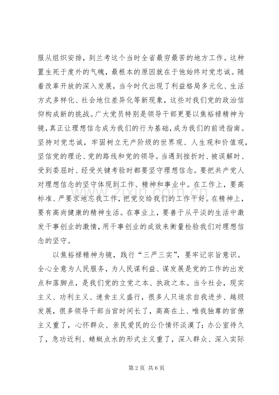 焦裕禄精神学习体会：认真践行“三严三实”.docx_第2页