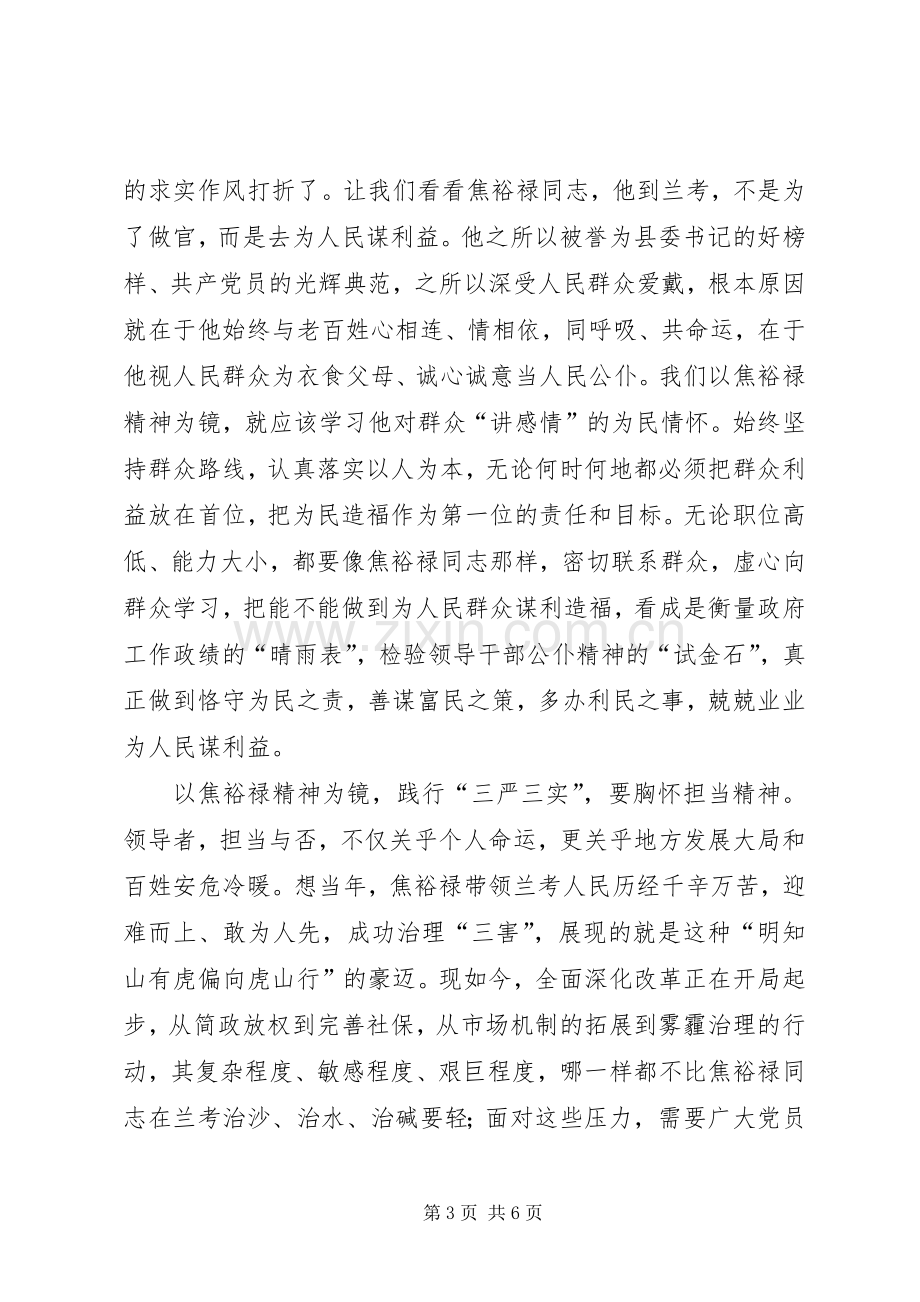 焦裕禄精神学习体会：认真践行“三严三实”.docx_第3页