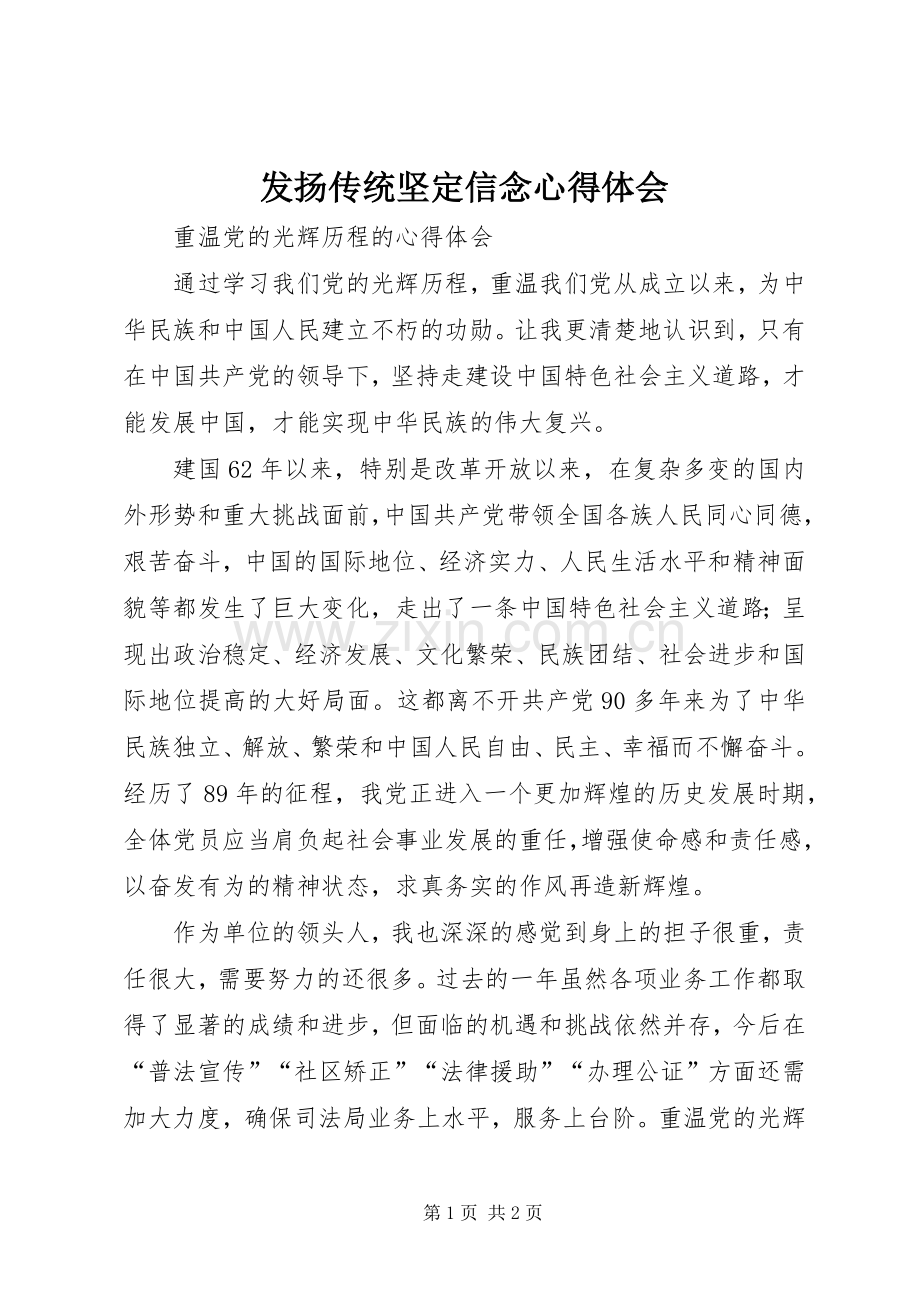 发扬传统坚定信念心得体会.docx_第1页