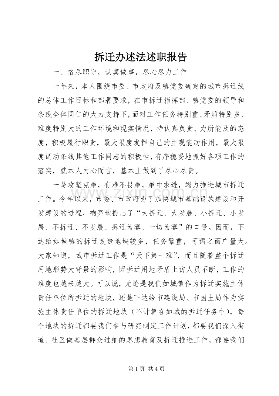 拆迁办述法述职报告.docx_第1页