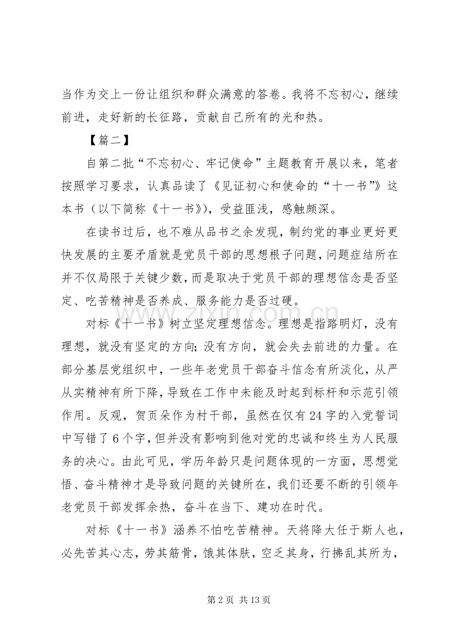 《见证初心和使命的“十一书”》学习心得7篇.docx_第2页