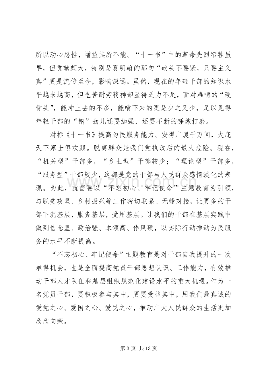 《见证初心和使命的“十一书”》学习心得7篇.docx_第3页