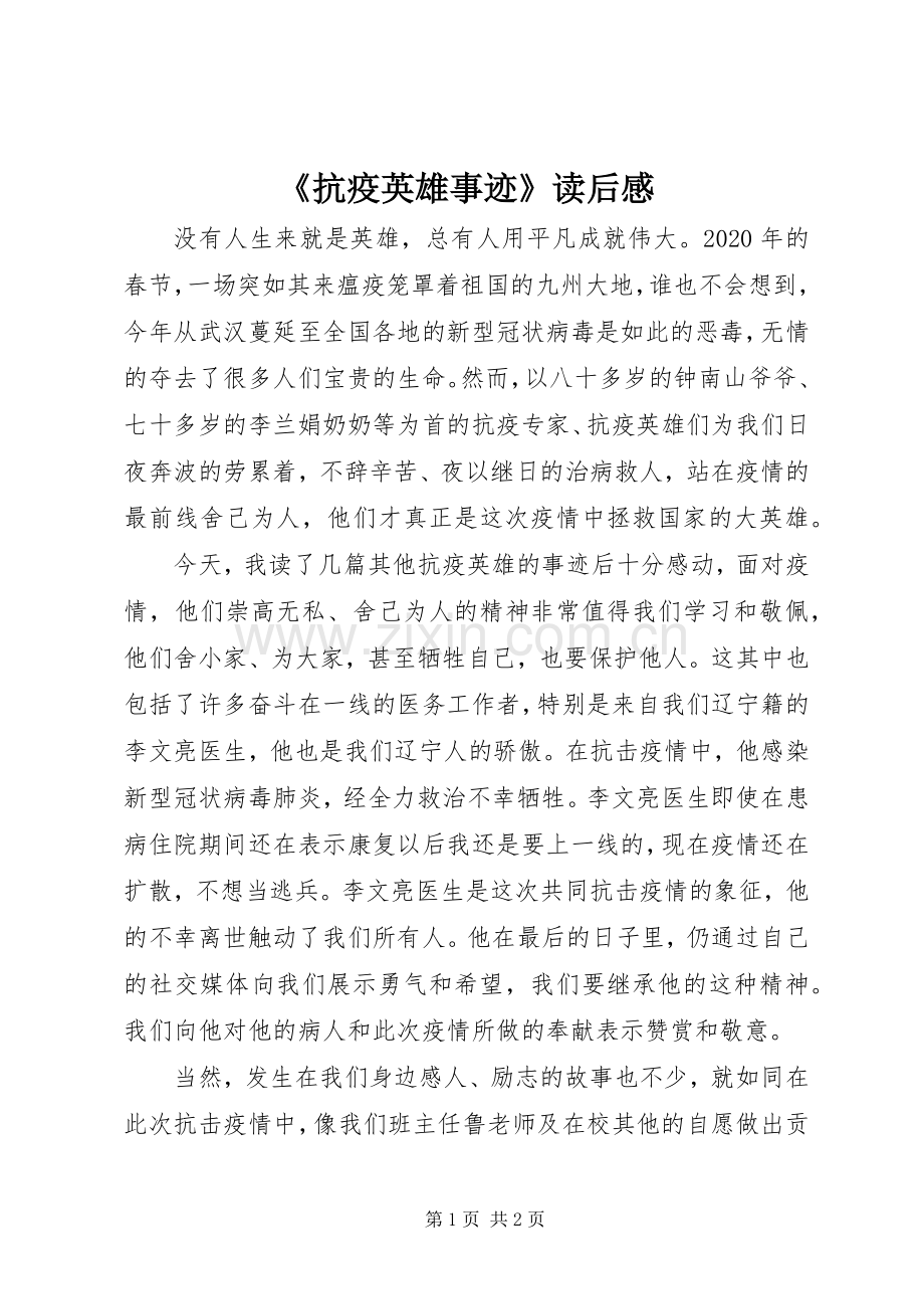 《抗疫英雄事迹》读后感.docx_第1页