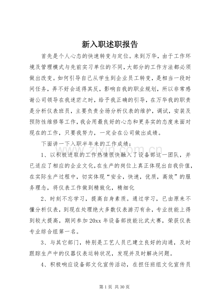 新入职述职报告.docx_第1页