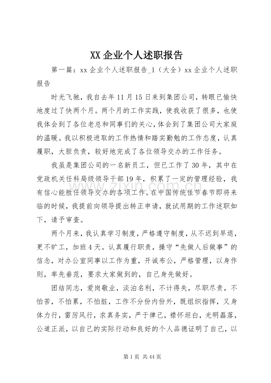 XX企业个人述职报告.docx_第1页