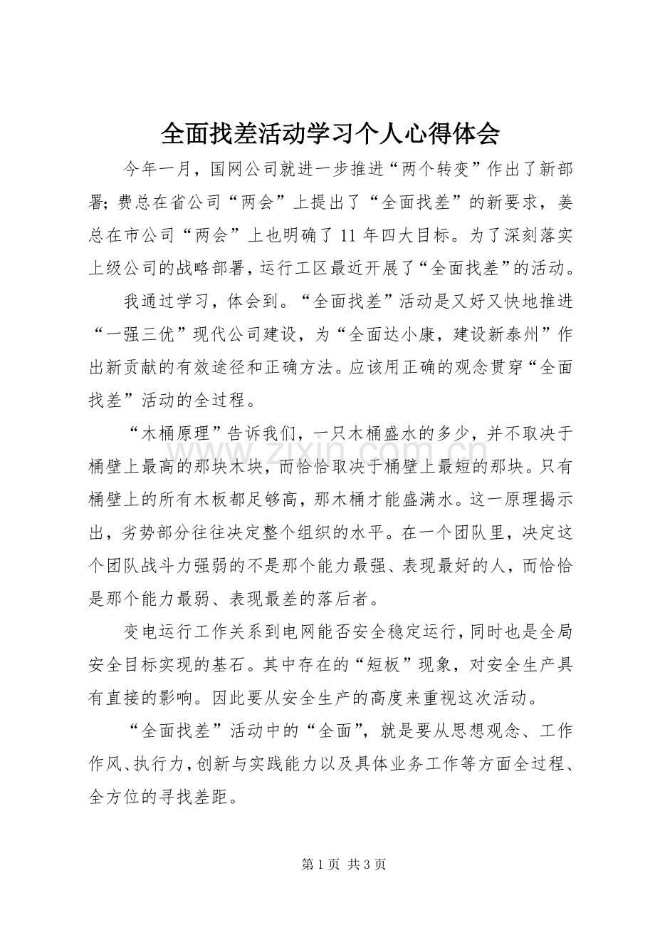 全面找差活动学习个人心得体会.docx_第1页