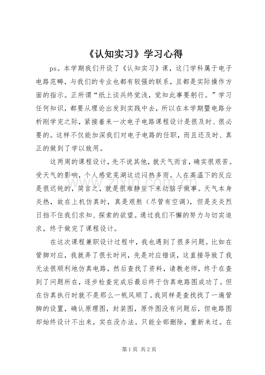 《认知实习》学习心得.docx_第1页