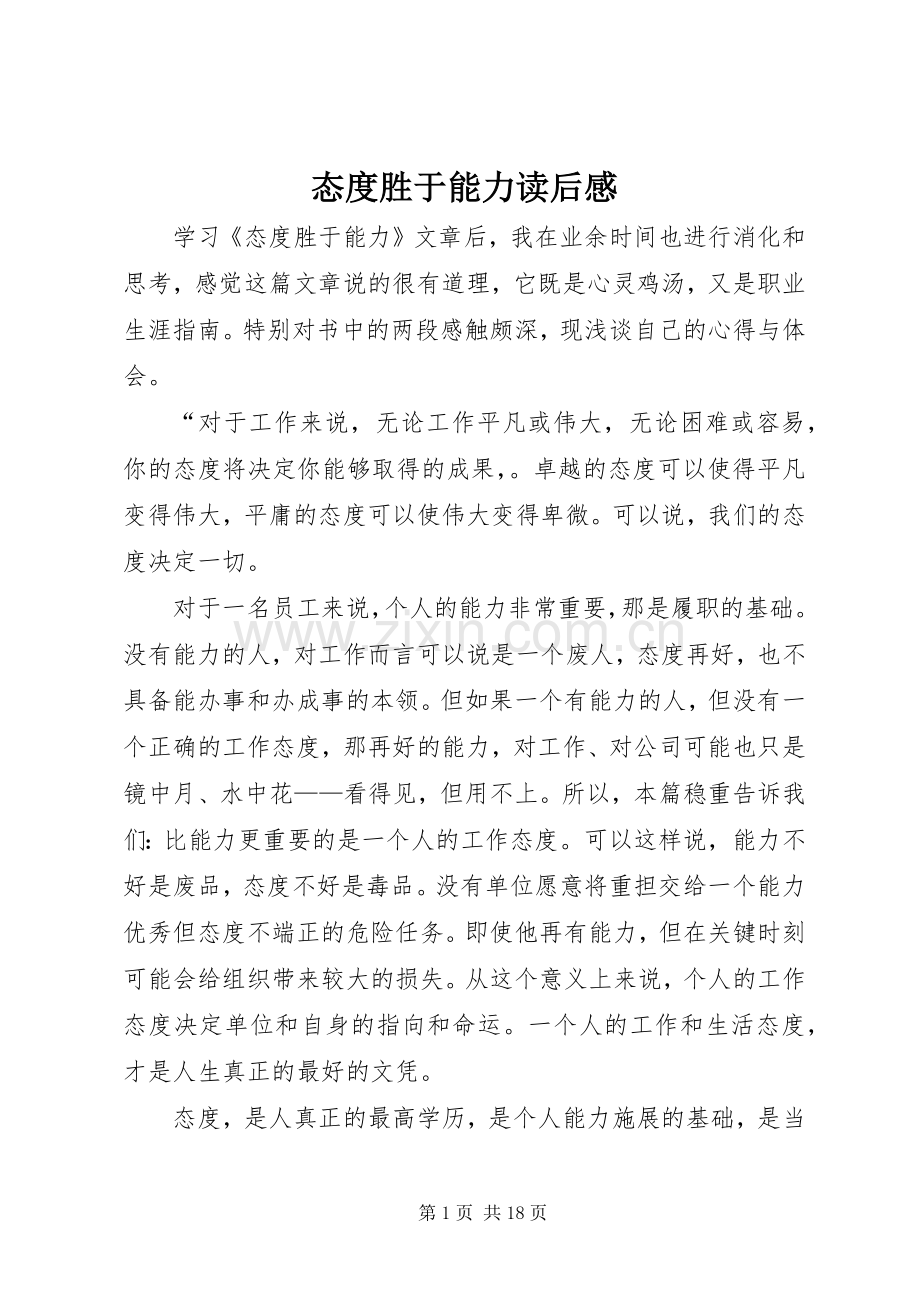 态度胜于能力读后感.docx_第1页