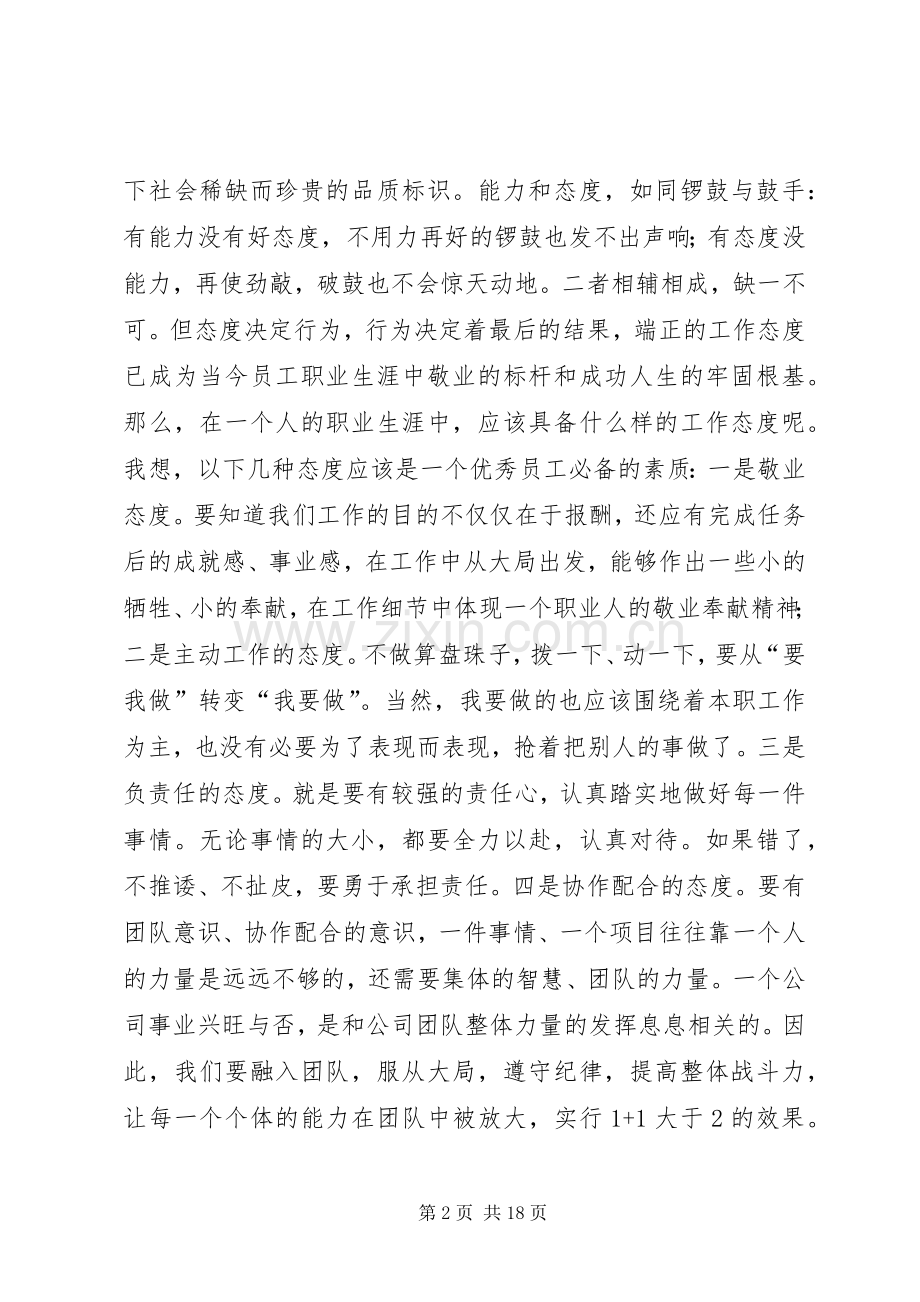 态度胜于能力读后感.docx_第2页