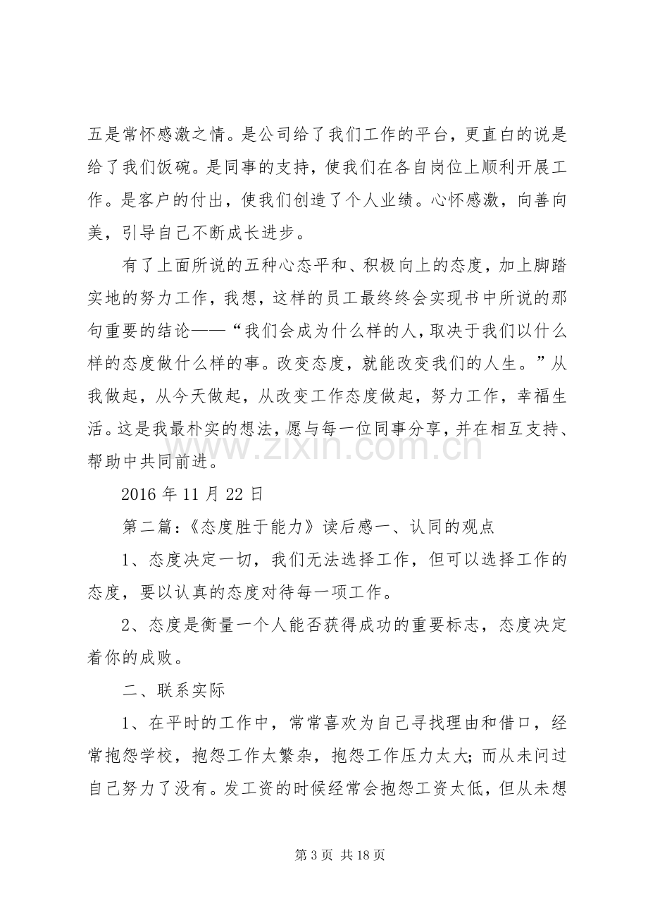 态度胜于能力读后感.docx_第3页