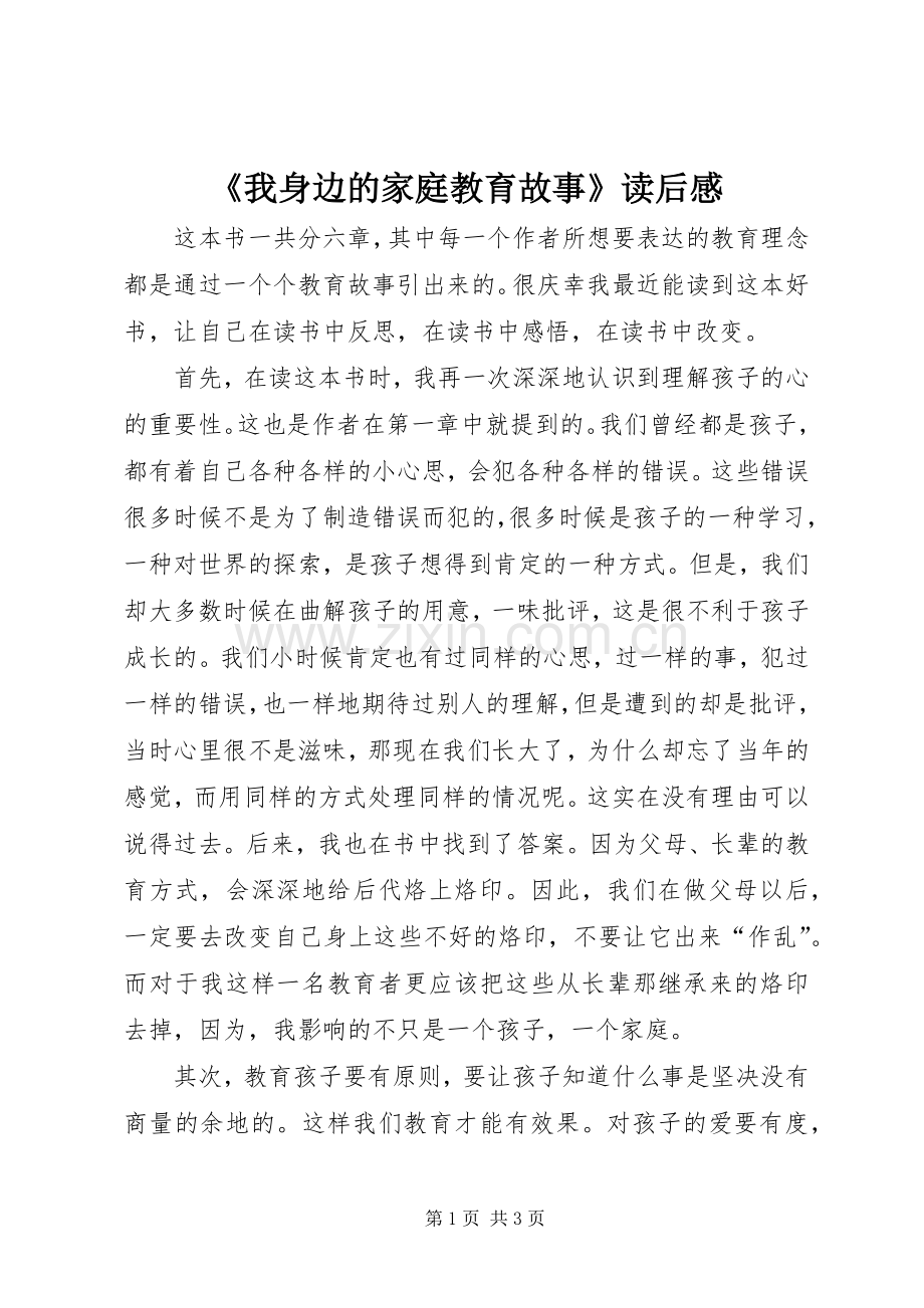 《我身边的家庭教育故事》读后感.docx_第1页