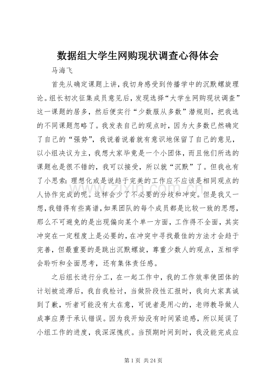 数据组大学生网购现状调查心得体会.docx_第1页