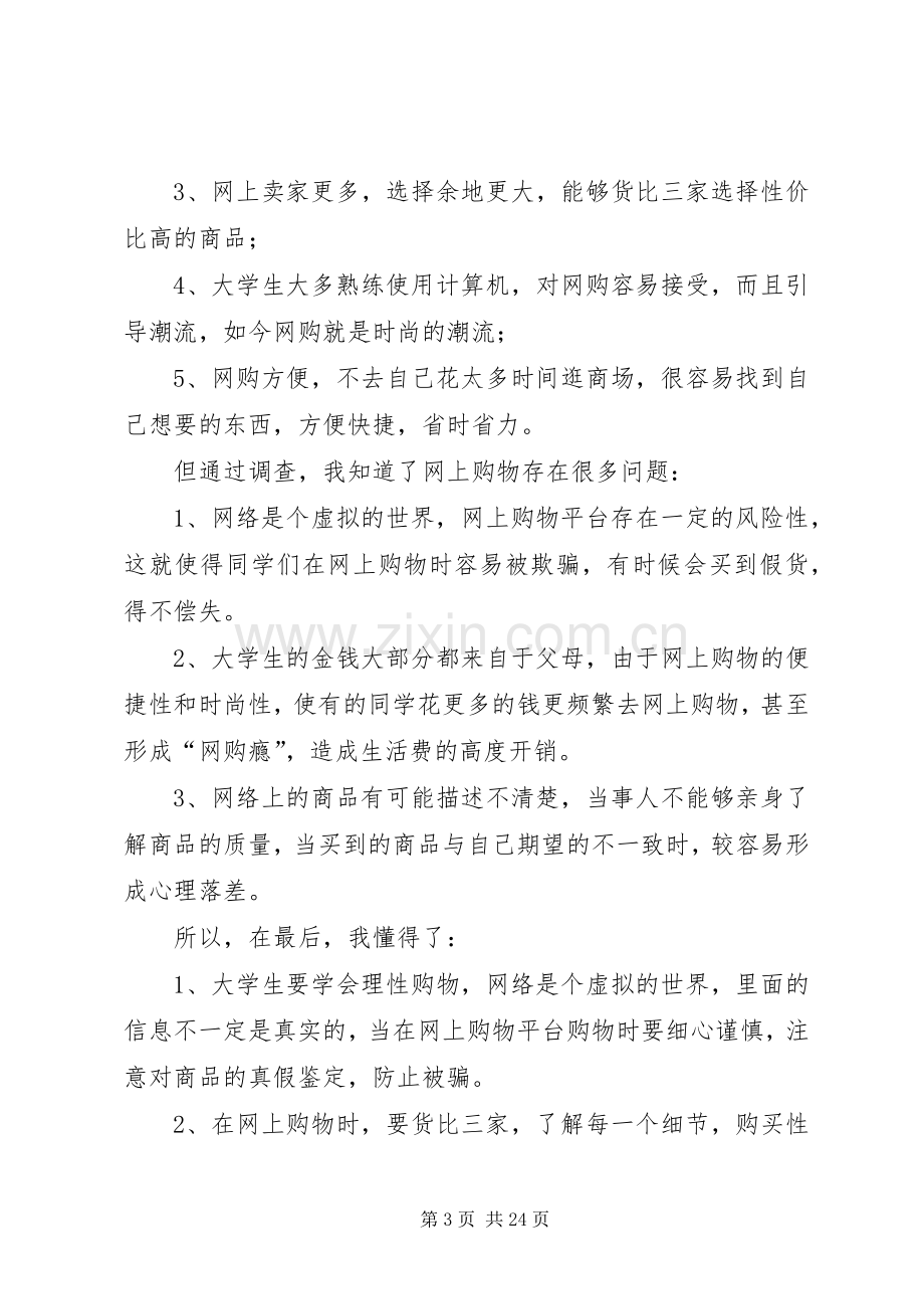 数据组大学生网购现状调查心得体会.docx_第3页