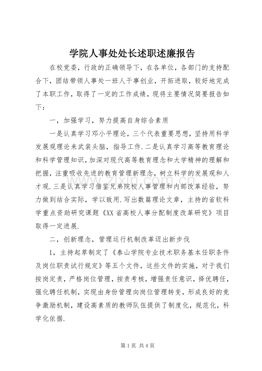 学院人事处处长述职述廉报告.docx_第1页