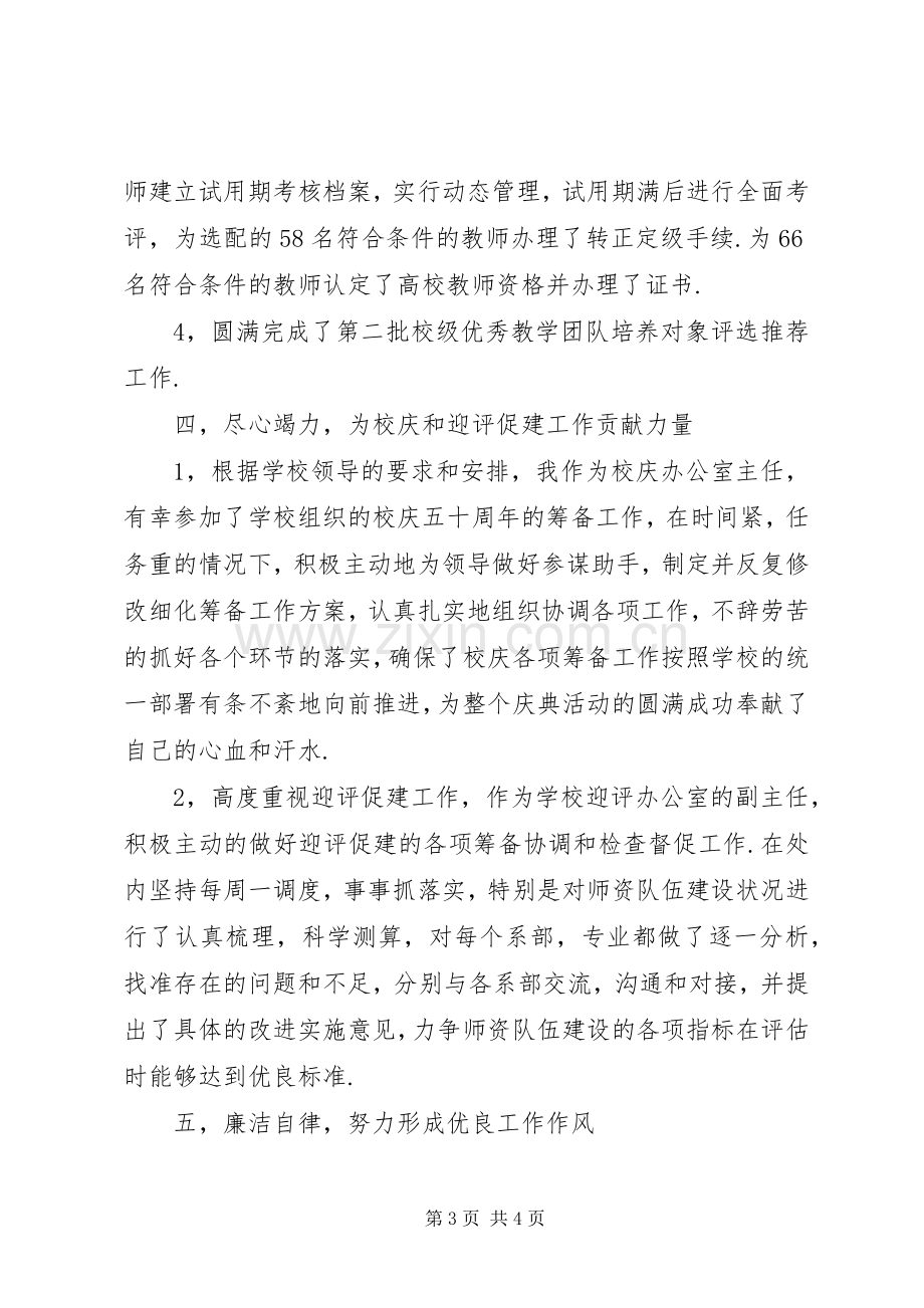 学院人事处处长述职述廉报告.docx_第3页