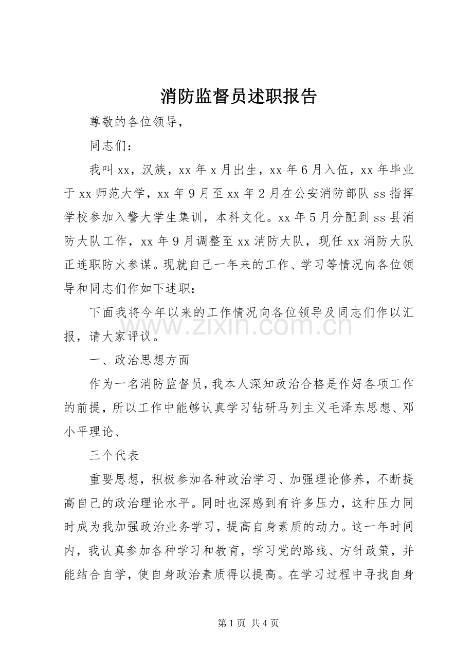 消防监督员述职报告.docx_第1页