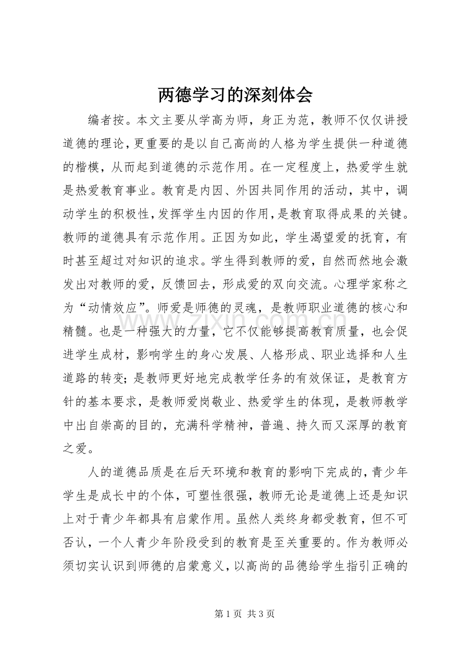 两德学习的深刻体会.docx_第1页