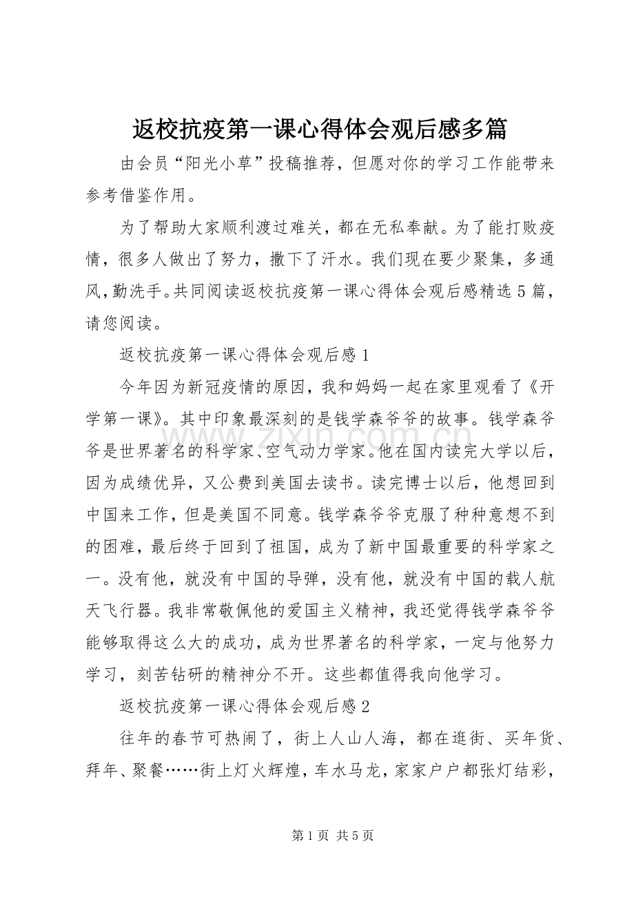 返校抗疫第一课心得体会观后感多篇.docx_第1页