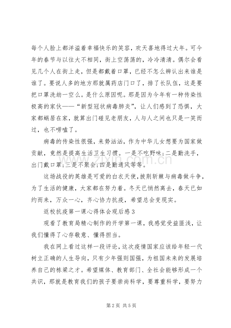 返校抗疫第一课心得体会观后感多篇.docx_第2页