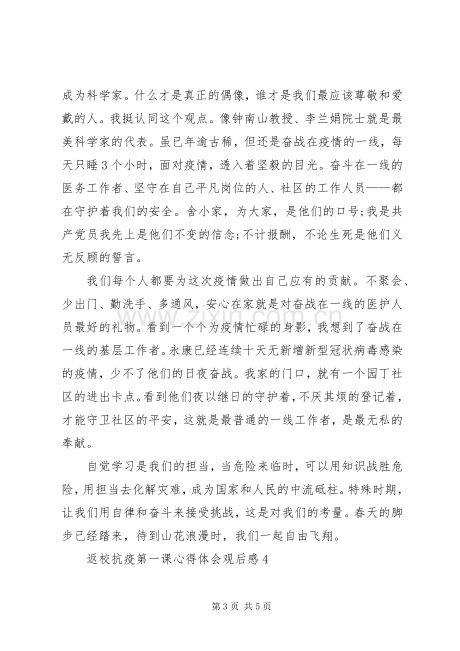 返校抗疫第一课心得体会观后感多篇.docx_第3页