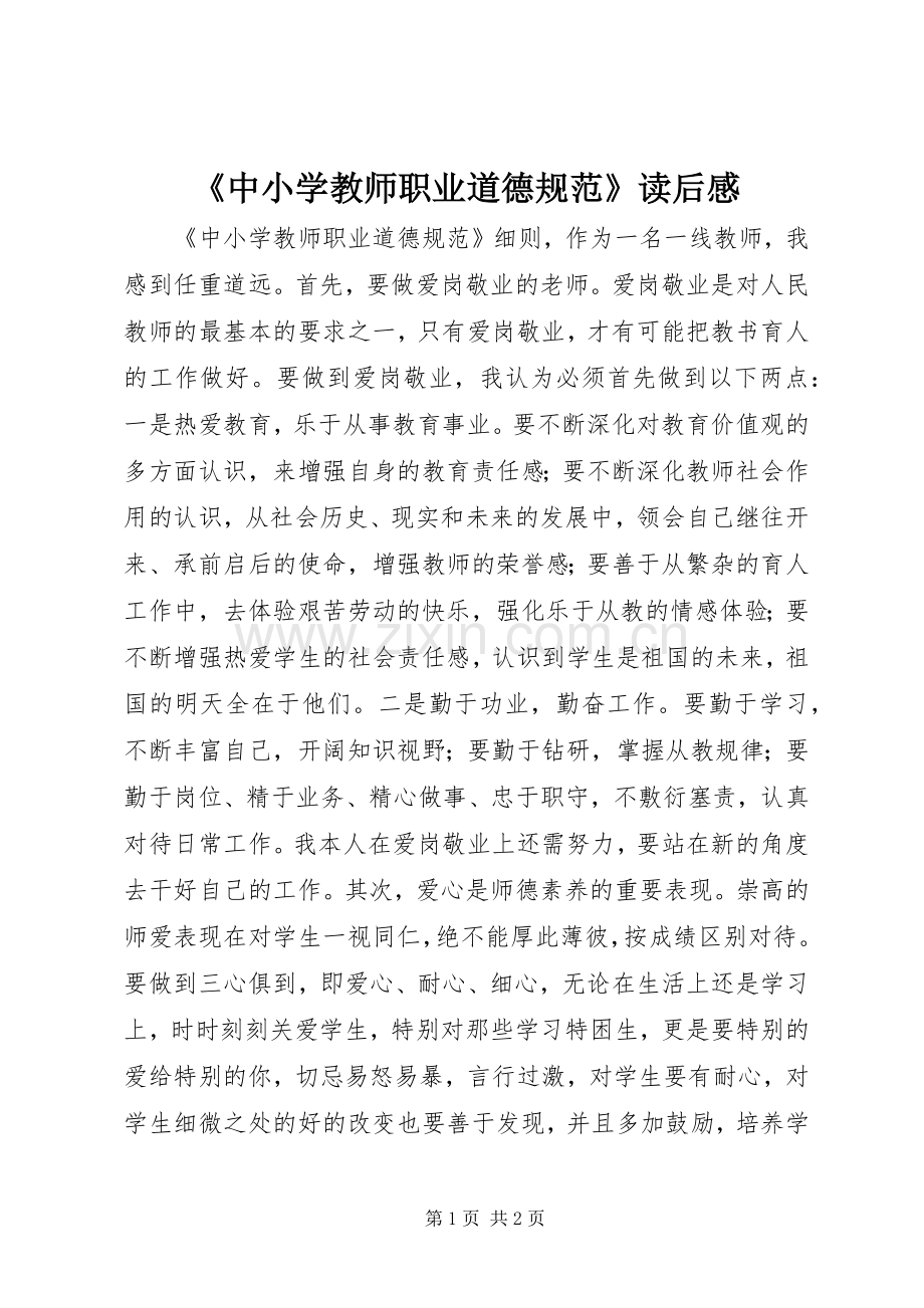 《中小学教师职业道德规范》读后感.docx_第1页