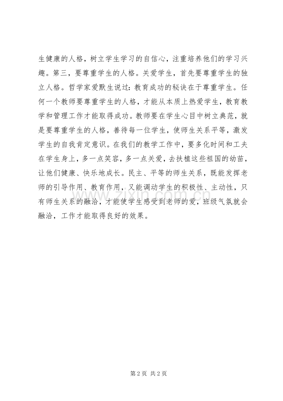 《中小学教师职业道德规范》读后感.docx_第2页