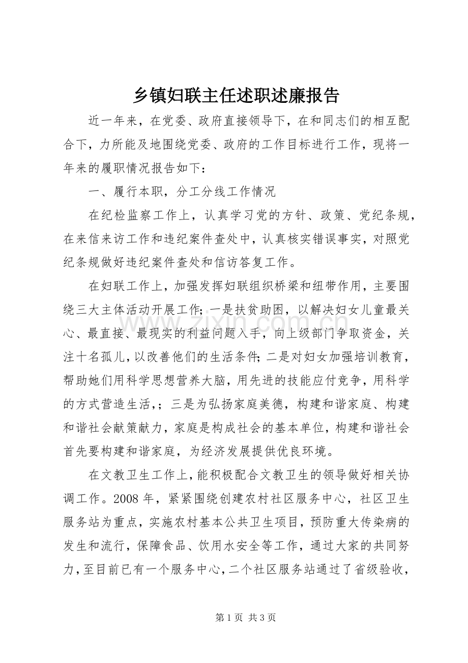 乡镇妇联主任述职述廉报告.docx_第1页