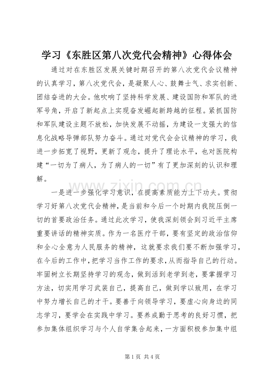 学习《东胜区第八次党代会精神》心得体会.docx_第1页