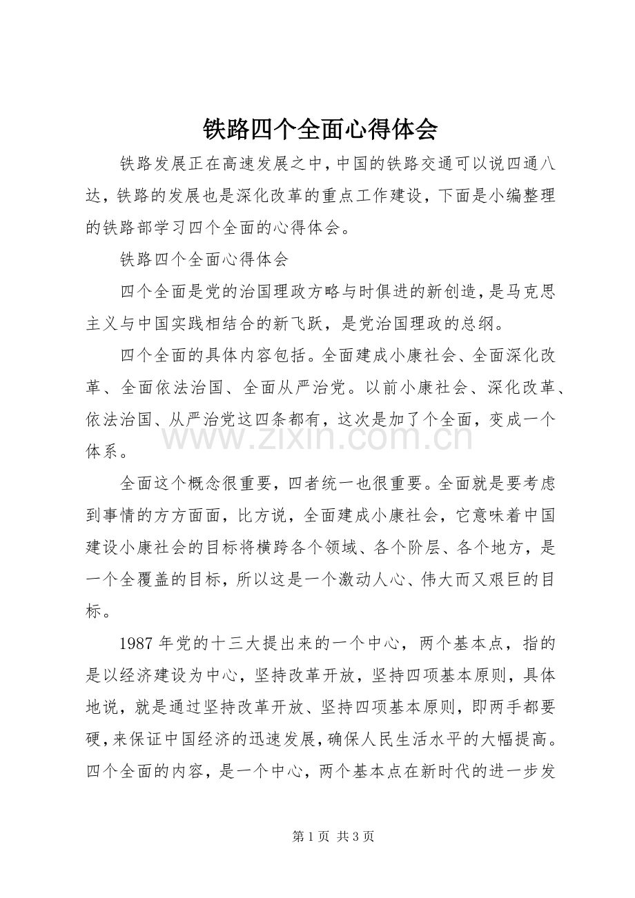 铁路四个全面心得体会.docx_第1页