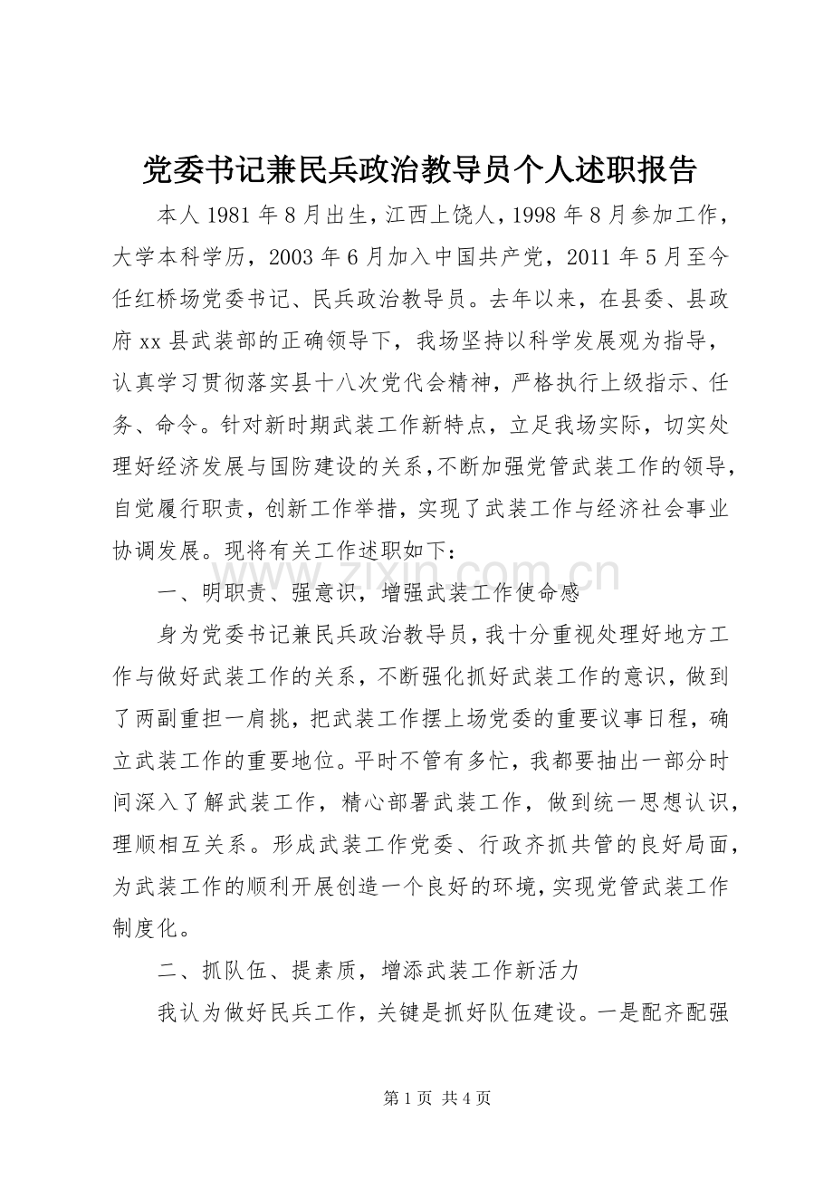 党委书记兼民兵政治教导员个人述职报告.docx_第1页