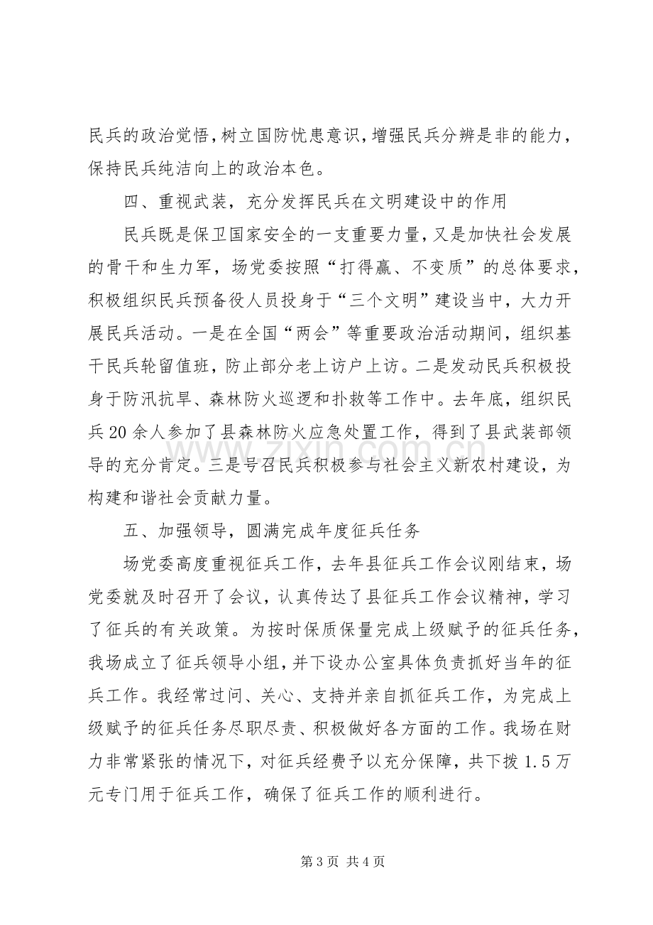 党委书记兼民兵政治教导员个人述职报告.docx_第3页