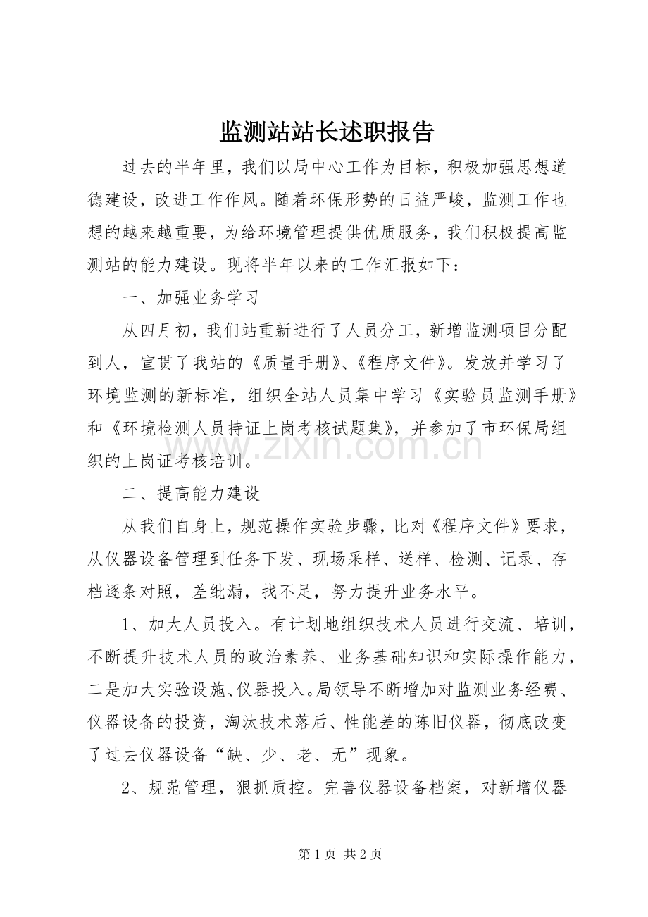 监测站站长述职报告.docx_第1页