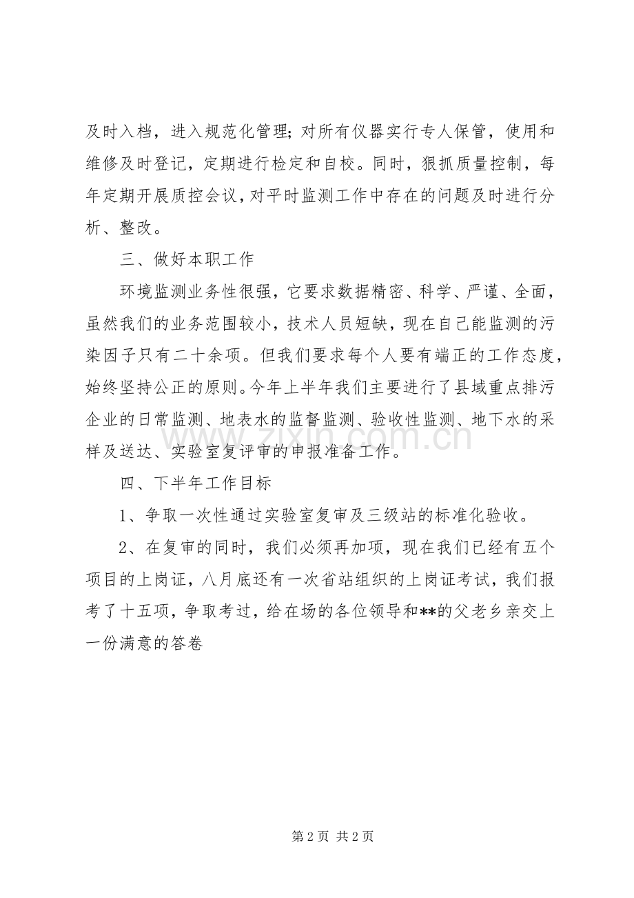 监测站站长述职报告.docx_第2页