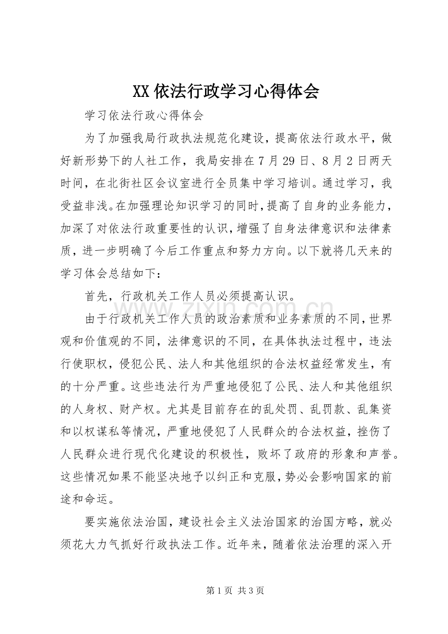 XX依法行政学习心得体会.docx_第1页