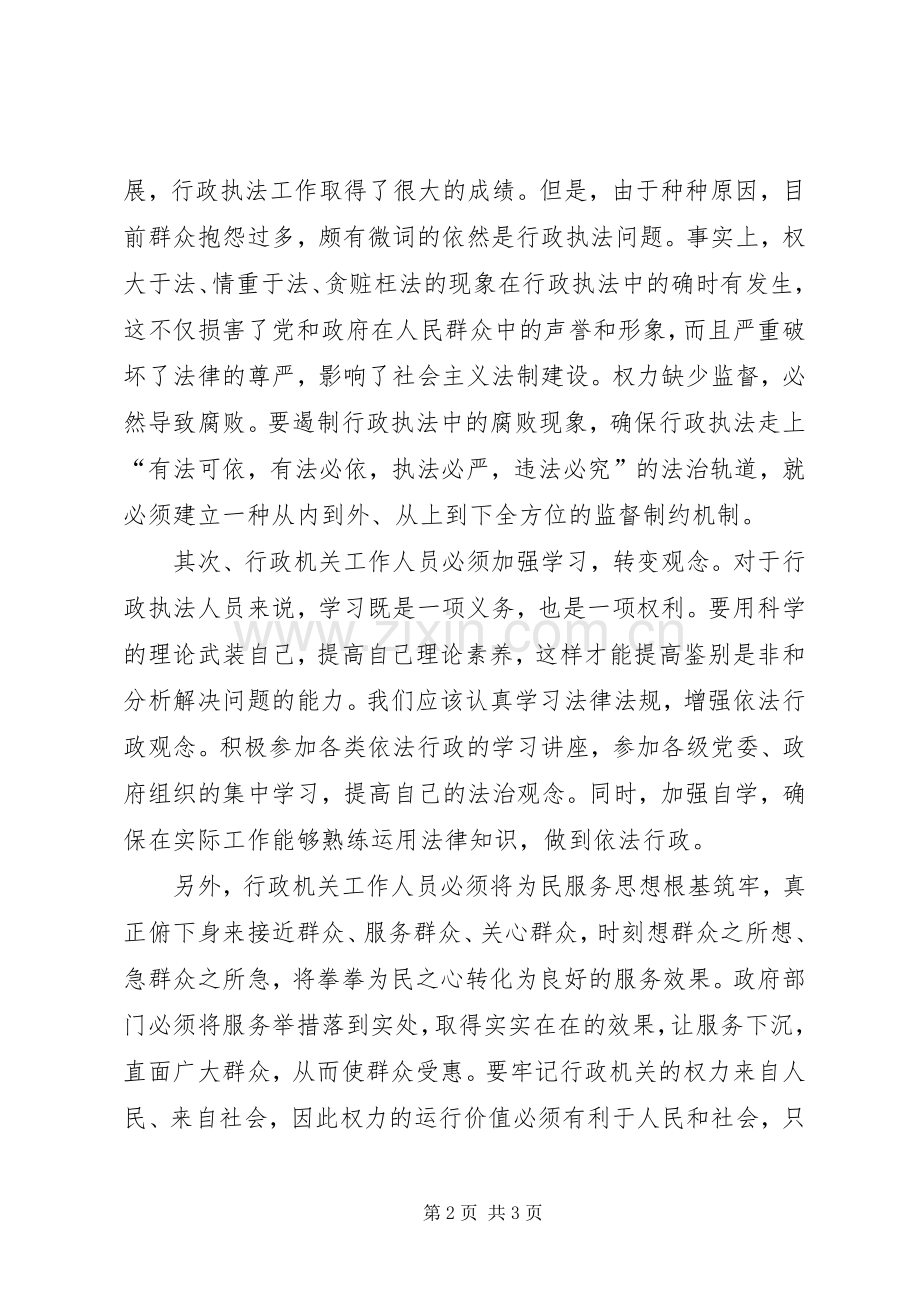 XX依法行政学习心得体会.docx_第2页