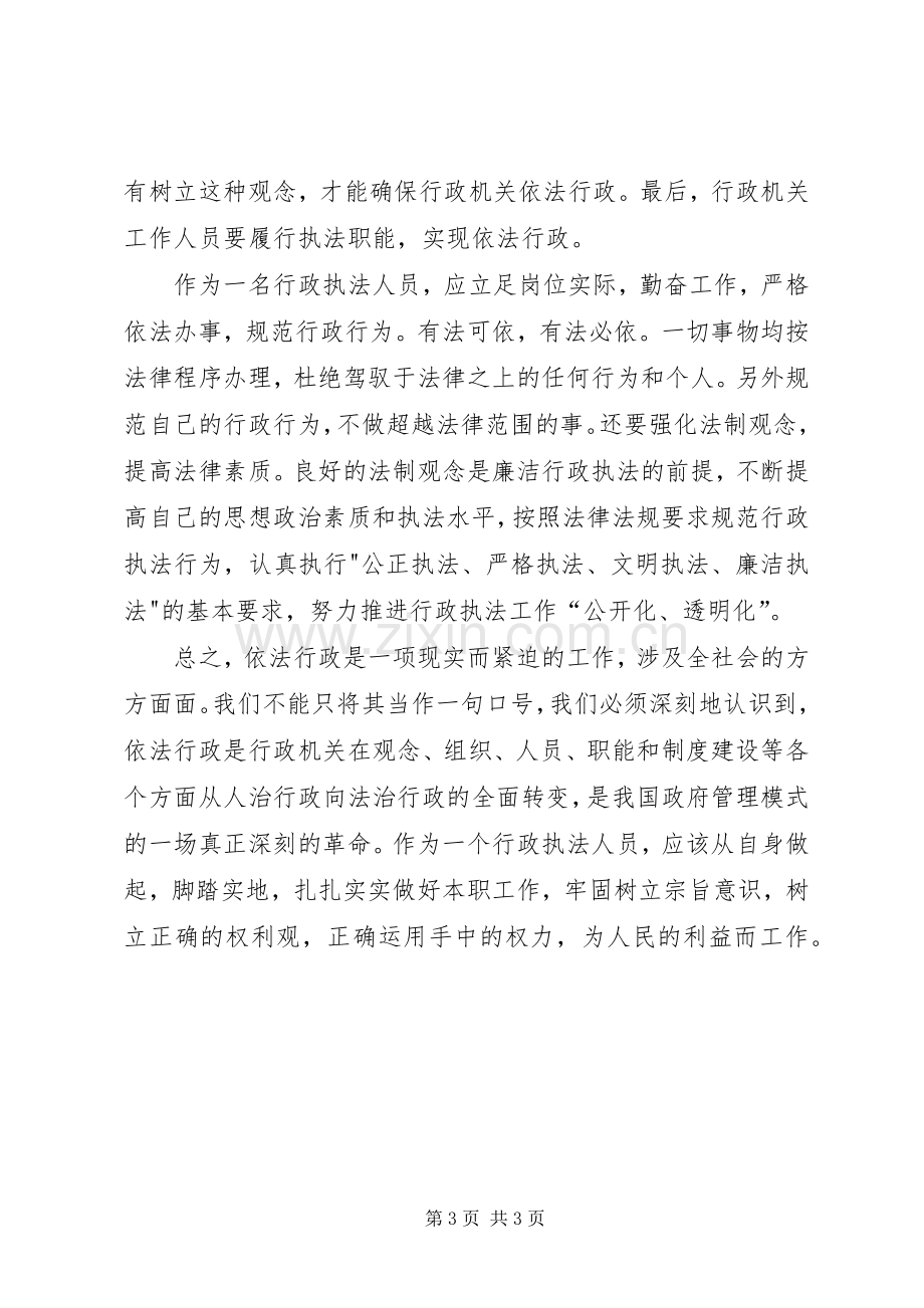 XX依法行政学习心得体会.docx_第3页