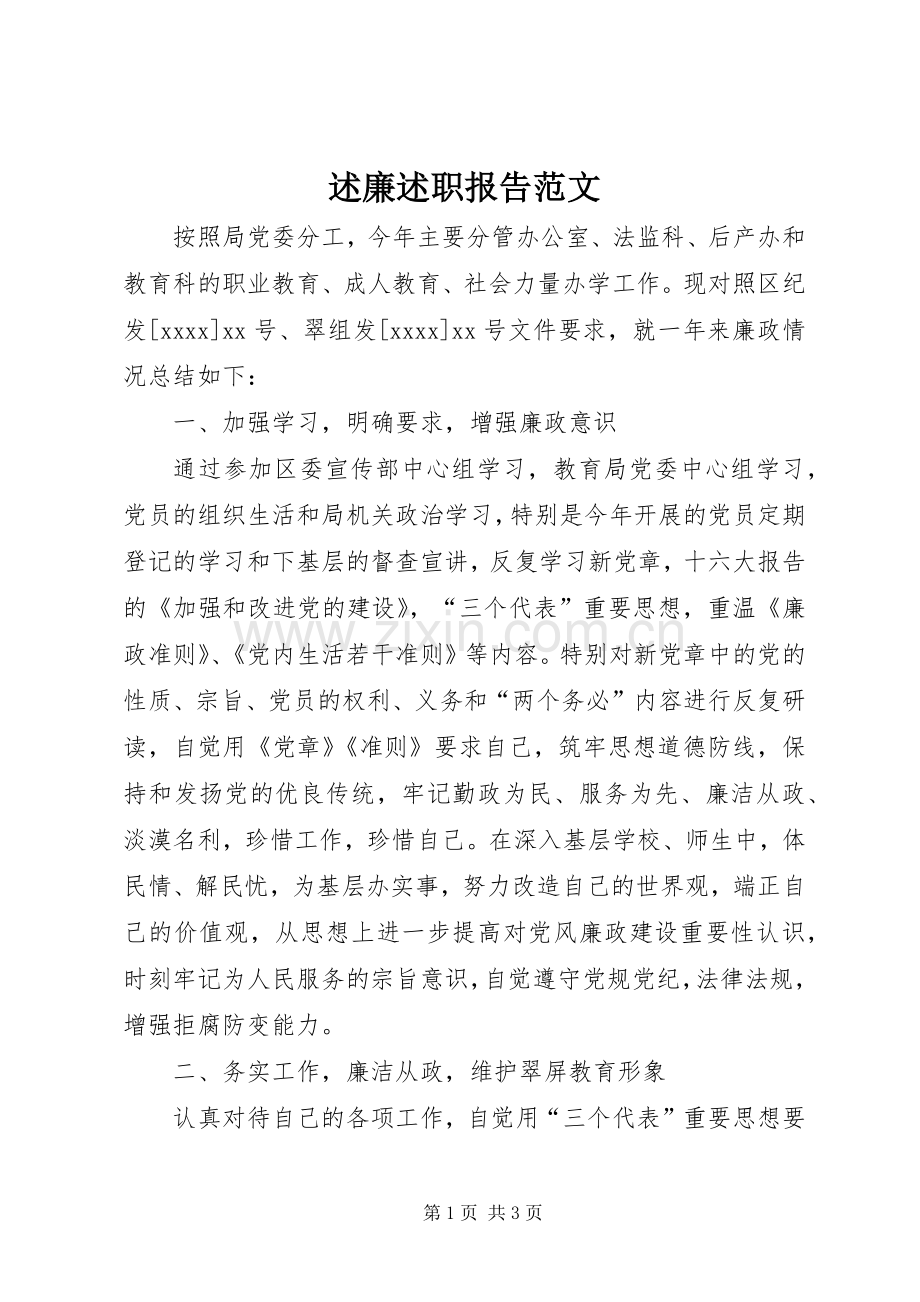 述廉述职报告范文.docx_第1页