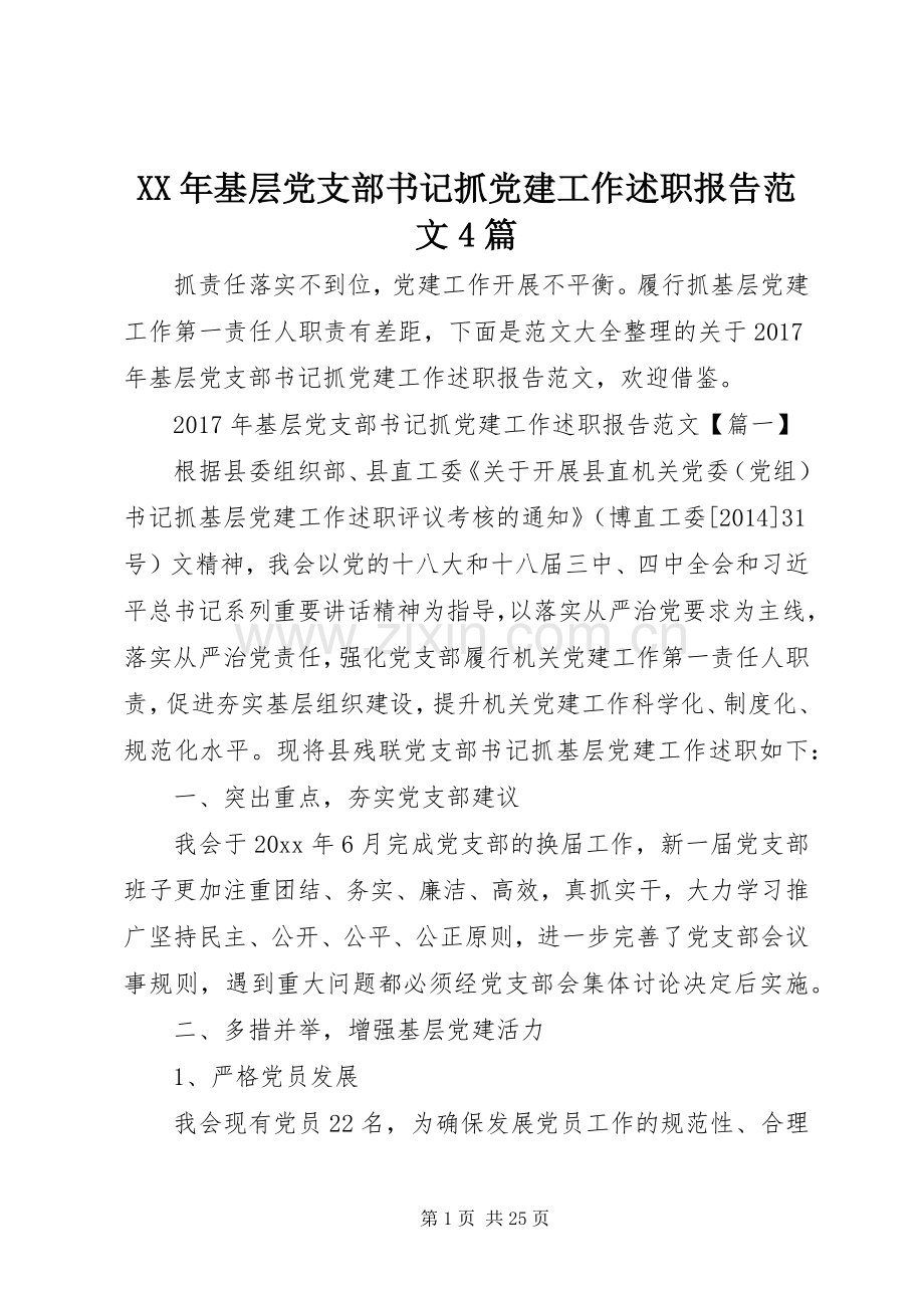 XX年基层党支部书记抓党建工作述职报告范文4篇.docx_第1页