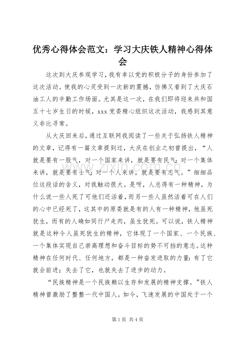 优秀心得体会范文：学习大庆铁人精神心得体会.docx_第1页