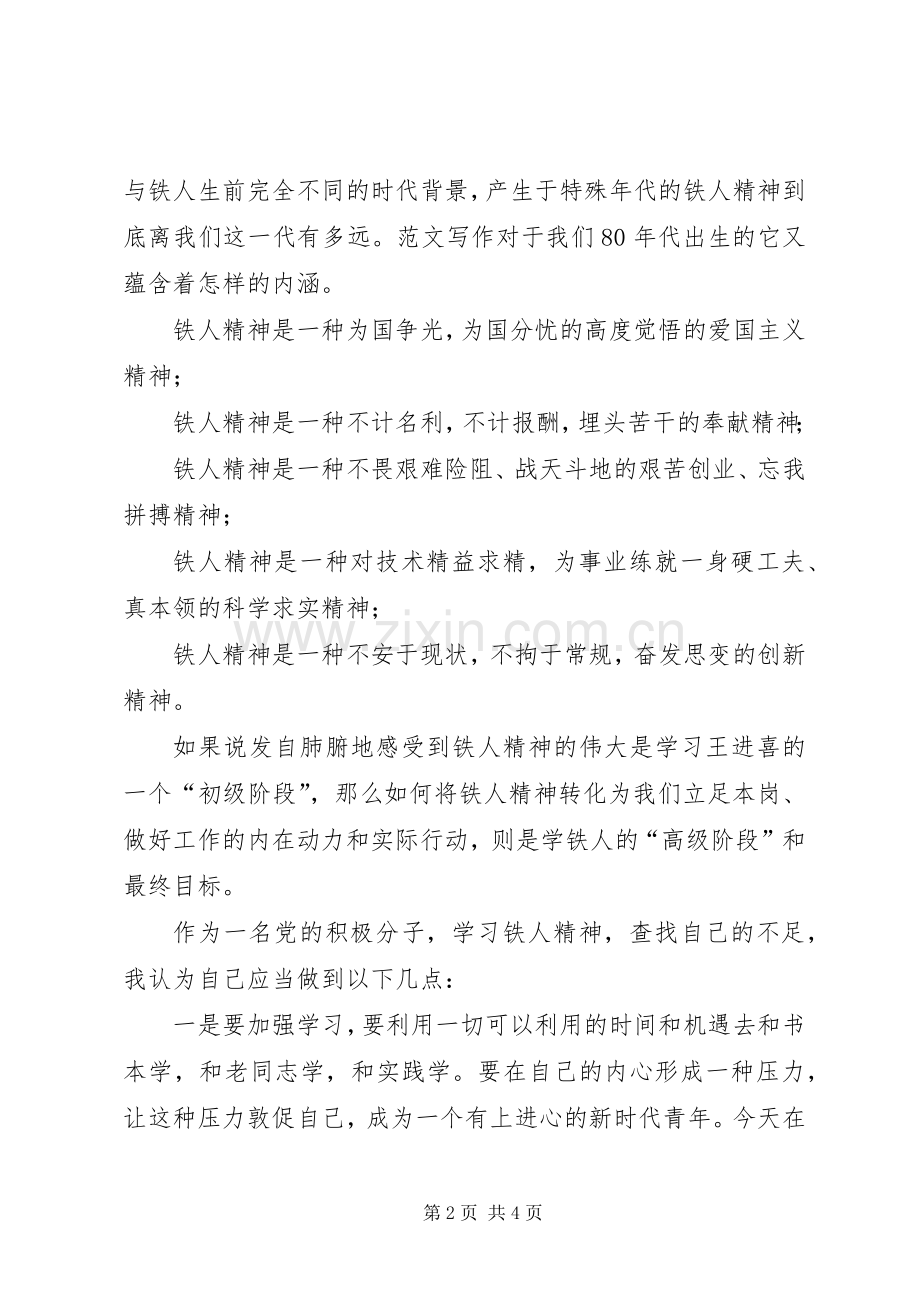 优秀心得体会范文：学习大庆铁人精神心得体会.docx_第2页