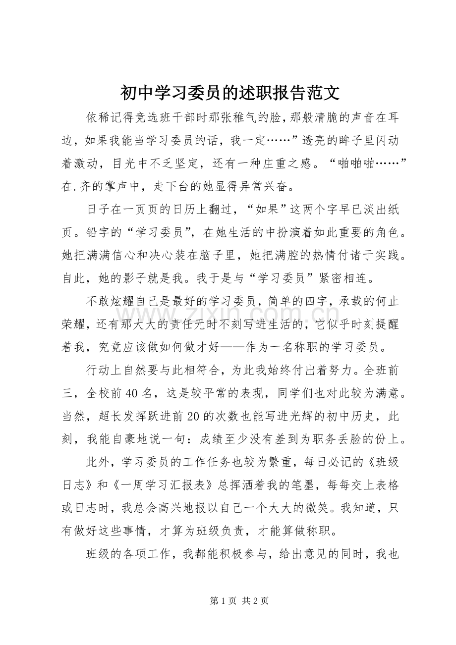 初中学习委员的述职报告范文.docx_第1页