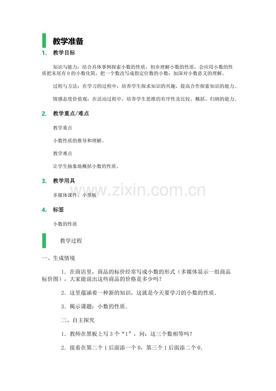 小学数学北师大四年级小数的性质.docx_第1页